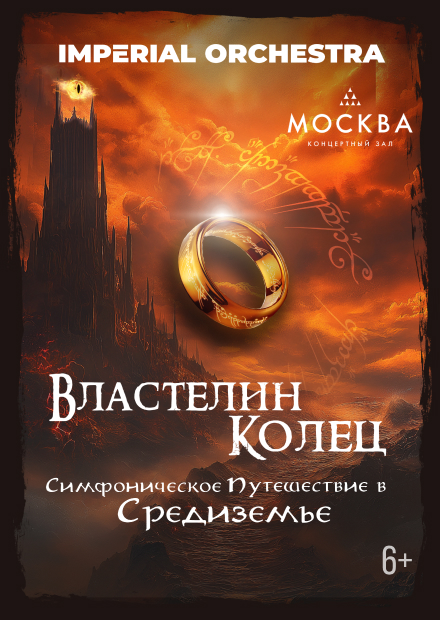 Властелин колец. Imperial Orchestra
