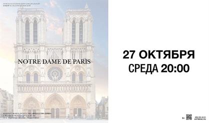 Оркестровые вечера в соборе. Собор Парижской Богоматери