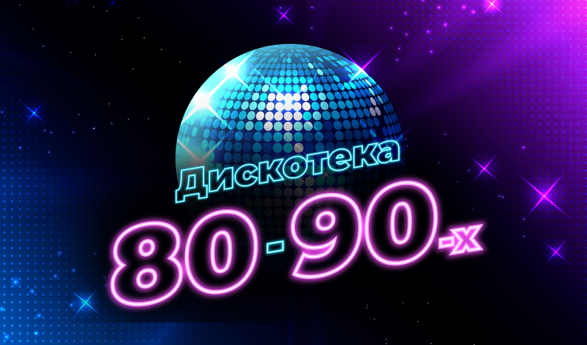 Дискотека 90 афиша 2024. Дискотека 90-х. Дискотека 90-х 2023. Дискотека 80-90. Дискотека 80х 90х.