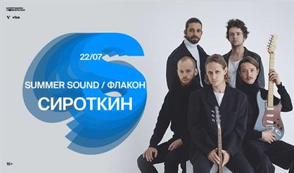 Сироткин. Summer Sound 2022