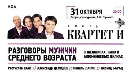 Квартет И. Разговоры мужчин среднего возраста