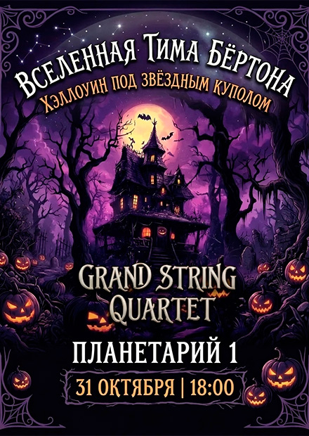 Вселенная Тима Бёртона. Хеллоуин под звездным куполом.
