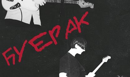 Буерак. Презентация альбома