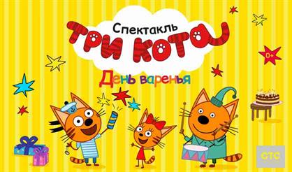 Три кота (Александров)