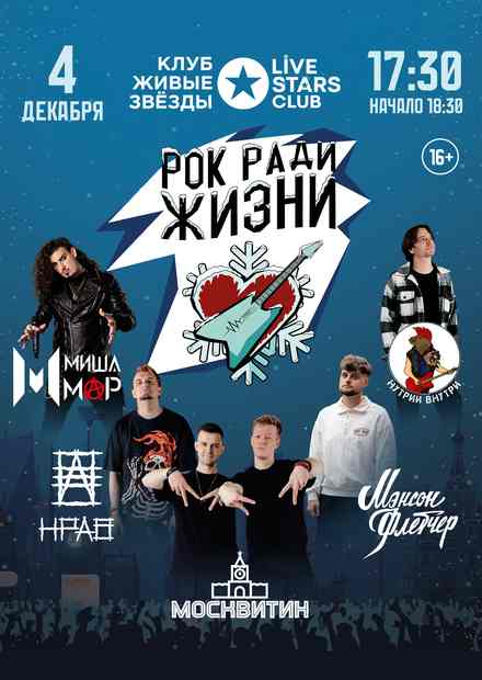 Фестиваль "Рок ради жизни"