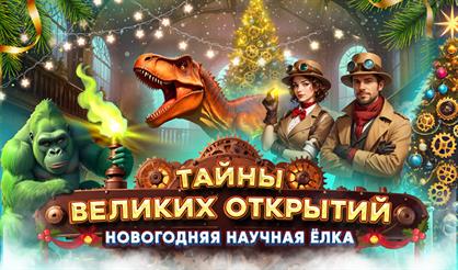 Новогодняя ёлка "Тайны великих открытий". Подарок