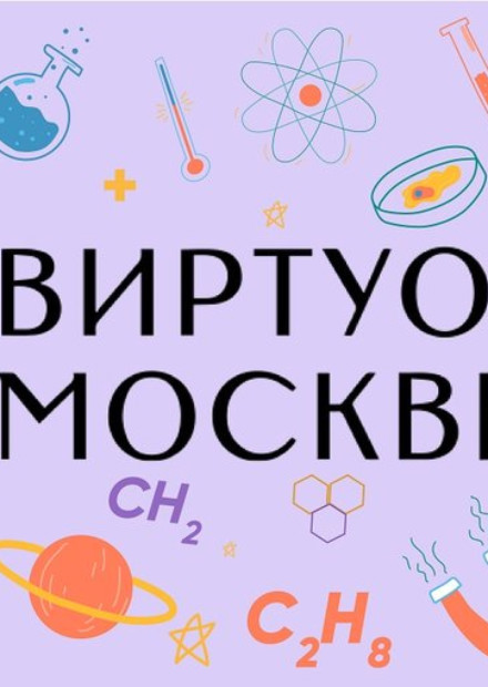 Музыкальная лаборатория "Виртуозы Москвы". Лекция 2