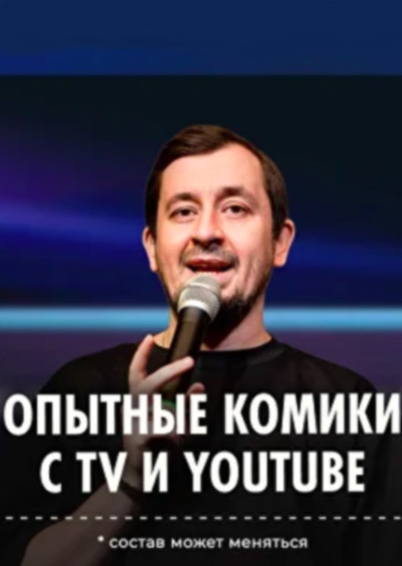 Stand Up | Опытные комики с TV и YouTube