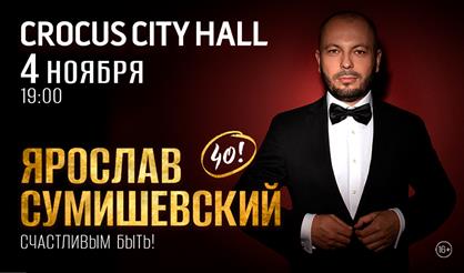 Ярослав Сумишевский