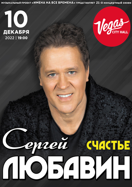 Сергей Любавин. "Счастье"