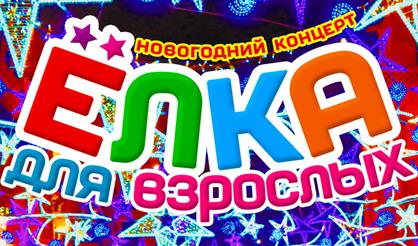 Новогодняя дискотека "Ёлка для взрослых - 2027"