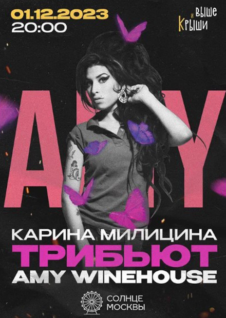 Трибьют Amy Winehouse на высоте "Солнце Москвы"