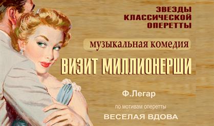 Визит миллионерши