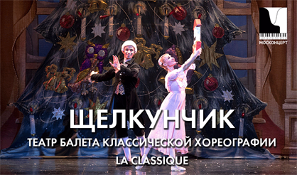 Щелкунчик. Театр балета классической хореографии La Classique