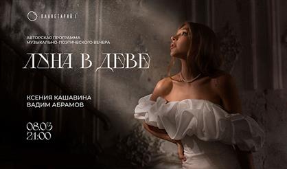 Луна в Деве. Ксения Кашавина