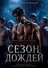 Сезон дождей