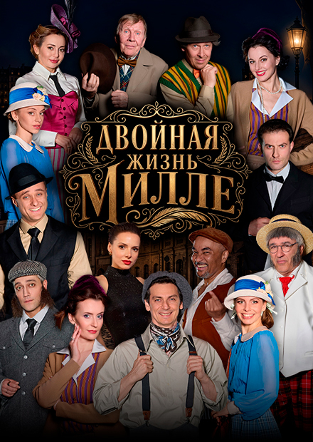 Двойная жизнь Милле