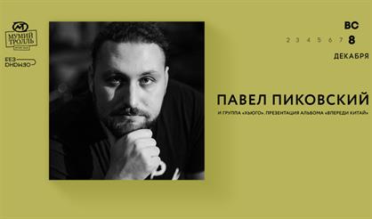 Павел Пиковский & группа «Хьюго»