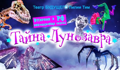 Тайна Лунозавра. Театр будущего Лилии Тим