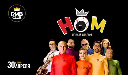НОМ. Презентация нового альбома