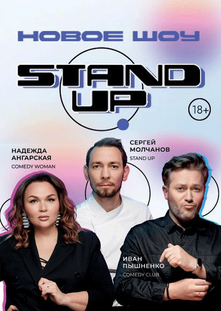 STAND UP НОВОЕ ШОУ