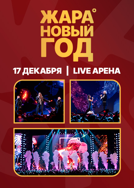 Жара Новый год 2026