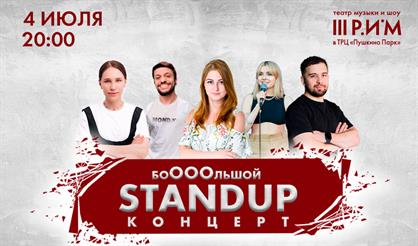 Бооооольшой Stand UP концерт