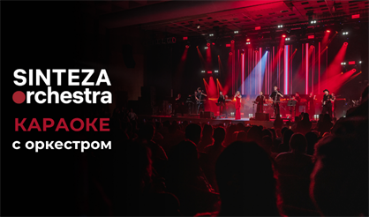Sinteza Orchestra. "Караоке с оркестром"