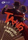 Вечер страсти: Танго в Буэнос-Айресе
