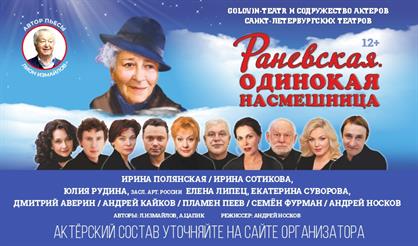 Раневская. Одинокая насмешница