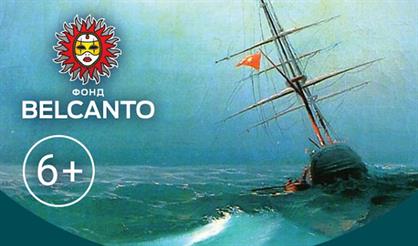 Айвазовский. Времена года: Макс Рихтер и Антонио Вивальди