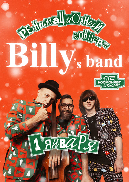 Billy's Band. Реанимационный концерт (Санкт-Петербург)