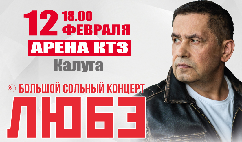 Билеты на концерт любэ 2024. Любэ ДК Металлург. Группа Любэ в Калуге. Любэ Калуга РОСКАССА. Купить билеты на концерт Любэ в Орле.