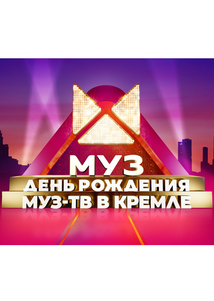 Концерт "День рождения МУЗ-ТВ"