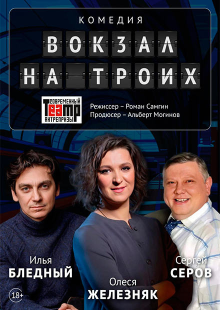 Вокзал на троих (г. Великий Новгород)