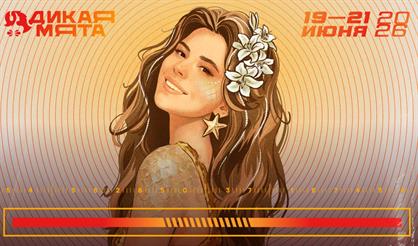 Фестиваль «Дикая мята - 2026»