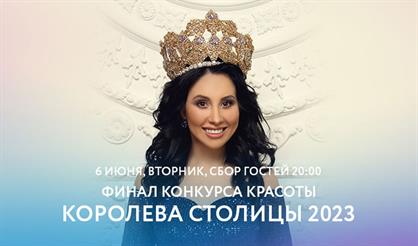 Королева столицы - 2023