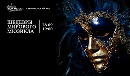 Шедевры мирового мюзикла