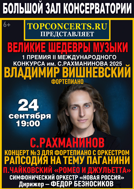 Владимир Вишневский. Гран-при II Международного конкурса им. С. Рахманинова