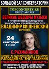 Владимир Вишневский. Гран-при II Международного конкурса им. С. Рахманинова
