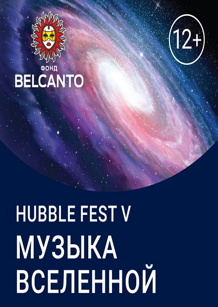 Hubble Fest V. Музыка Вселенной