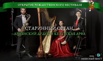 Открытие рождественского фестиваля. Старинный орган, армянский дудук и кельтская арфа