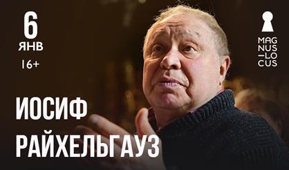 Народный артист России Иосиф Райхельгауз