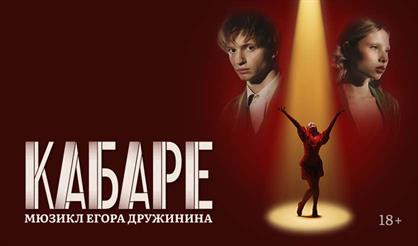 Кабаре. Мюзикл Егора Дружинина