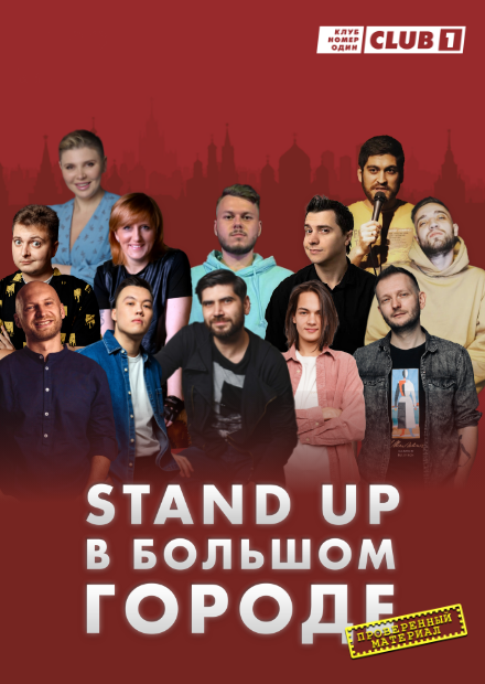 Stand Up "В большом городе"