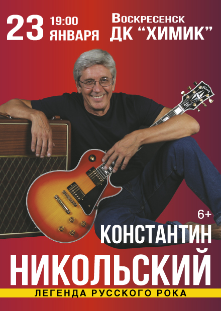 Константин Никольский (г. Воскресенск)