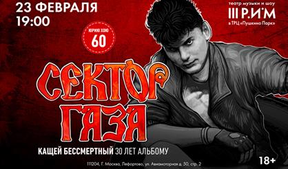 Сектор Газа. "Кащей Бессмертный. 30 лет альбому"