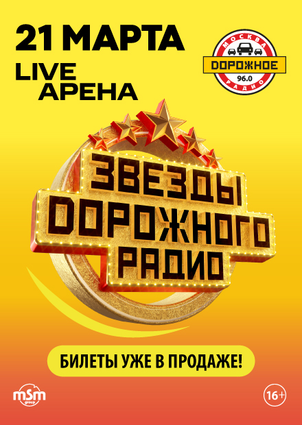 Звезды Дорожного радио
