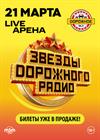 Звезды Дорожного радио