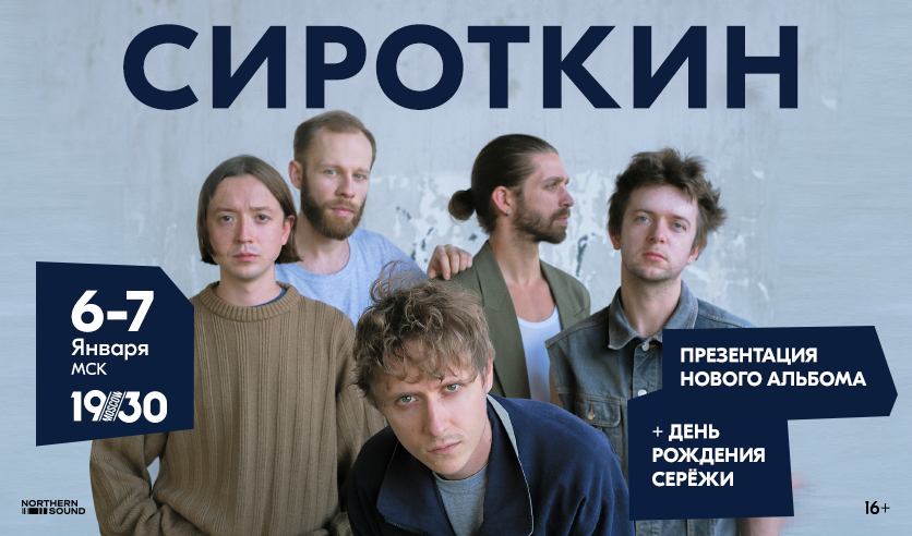 сироткин певец. Sirotkin музыкант. сироткин концерты 2023. группа sirotkin. группа sirotkin концерт.